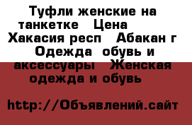 Туфли женские на танкетке › Цена ­ 500 - Хакасия респ., Абакан г. Одежда, обувь и аксессуары » Женская одежда и обувь   